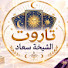woas64WNemQ-channel-avatar-تاروت الشيخه سعاد