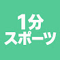 1分スポーツ