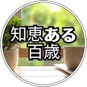知恵ある百歳