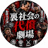 3UAZIqB0FQk-channel-avatar-裏社会の代償劇場