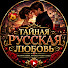 l44lTqAO8NE-channel-avatar- Тайная Русская Любовь