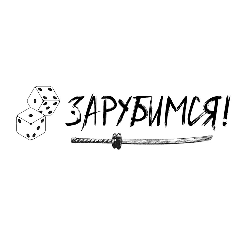 Зарубимся! || Настольные игры