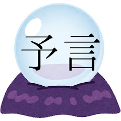 予言と都市伝説アイコン画像