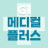nZQvKp4OfEA-channel-avatar-G1메디컬플러스