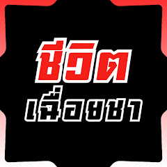 ชีวิตเฉื่อยชา
