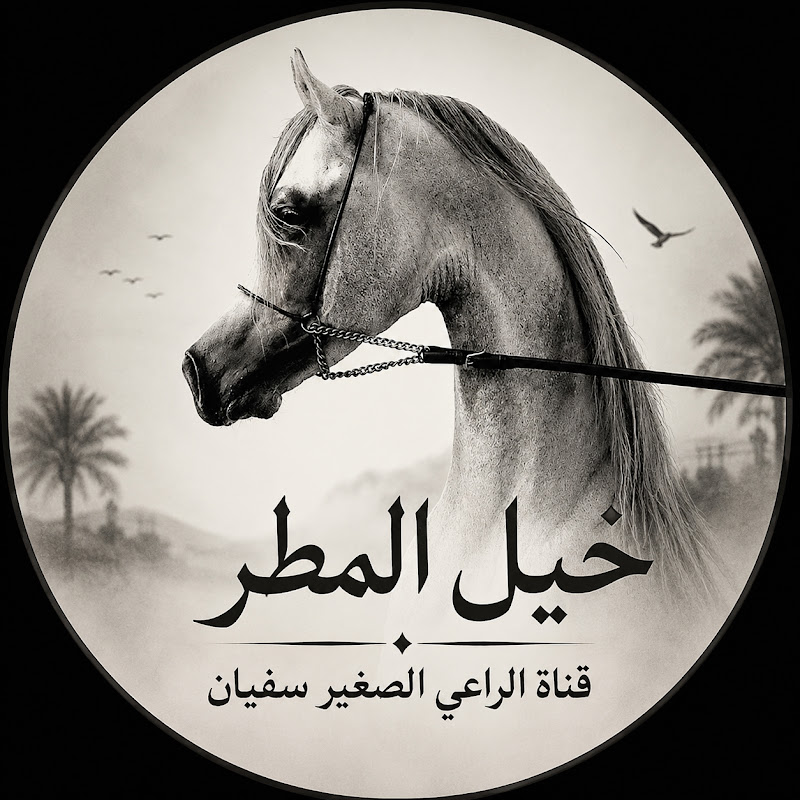 خيل المطر - قناه الراعي الصغير سفيان 