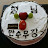 @투투-d8w
