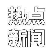 热点新闻