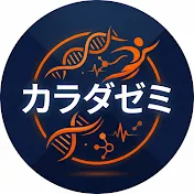カラダゼミ〜健康論文×漫画〜