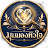 F-qT-rIVF18-channel-avatar-มุมมองหัวใจ