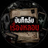 qUlOXWjklSU-channel-avatar-บันทึกลับเรื่องหลอน