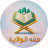فقه الولاية