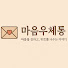 u8WQoPEka38-channel-avatar-마음우체통