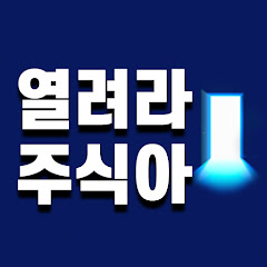 열려라주식아