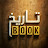 تاريخ بوك