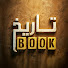 LYuqCuqcdcM-channel-avatar-تاريخ بوك