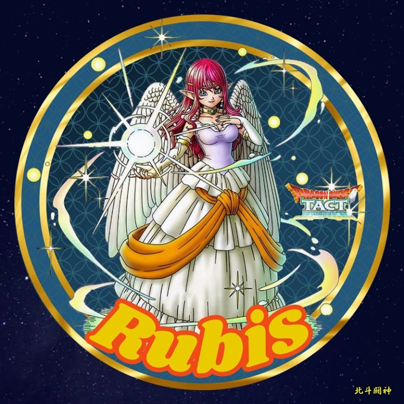 Rubis(ルビス)チャンネル