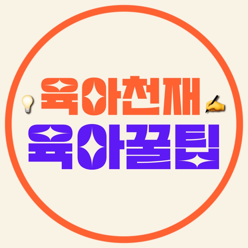 육아천재 행복육아
