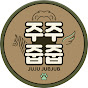 주주줍줍