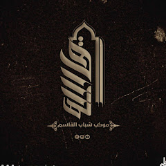 موكب شباب القاسم ع & mawkib shabab alqasim e channel logo