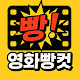 영화빵컷