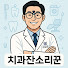 yL-QVQwzOrc-channel-avatar-치과잔소리꾼