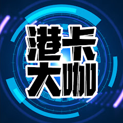 港卡大咖アイコン画像