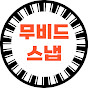 무비드스냅