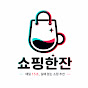 쇼핑한잔