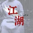 ryX6y1JMUJw-channel-avatar-江湖懂小姐