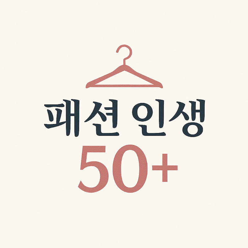 패션 인생 50+