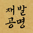 50ST99g7I3g-channel-avatar-재발공명