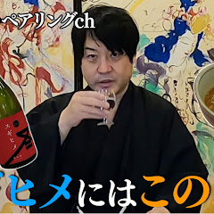 宮川和也の酒と肴のペアリングチャンネル