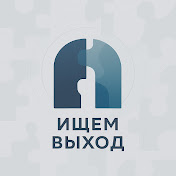 Ищем Выход