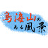 Wqoxlxbc2_c-channel-avatar-鳥海山のある風景