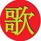 歌のごんチャンネル