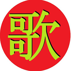 歌のごんチャンネル