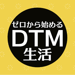 ゼロから始めるDTM生活アイコン画像