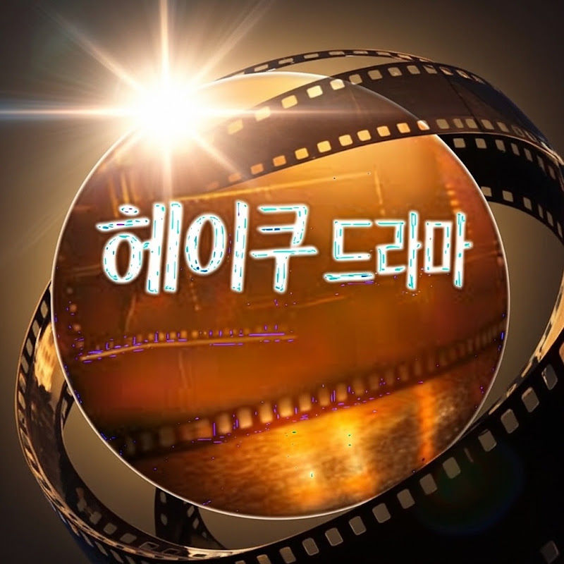 헤이쿠 드라마