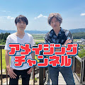 アメイジングチャンネルAMAZING CHANNEL