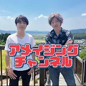 アメイジングチャンネルAMAZING CHANNEL 