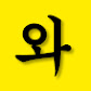 와 여러분