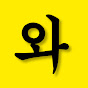 와 여러분