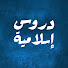 -UBP8Cl6puw-channel-avatar-دروس إسلامية 