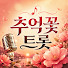jzjnEqJ07H8-channel-avatar-추억꽃 트롯