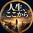 0AB723hJlaU-channel-avatar-人生、ここから