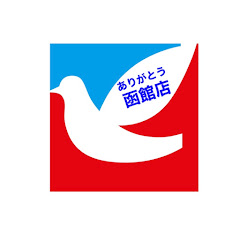 イトーヨーカドー函館店ありがとう