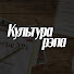 cp1l-AKKvqA-channel-avatar-Культура Рэпа