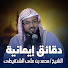 5o13UAveKlI-channel-avatar-دقايق إيمانية - دروس الشيخ محمد بن علي الشنقيطي