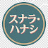 NR-P9VX8Buw-channel-avatar-Snara Hanashi